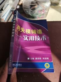 消失模铸造实用技术