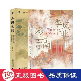 杨斌2本  人海之间+季风之北，彩云之南 中国历史 杨斌