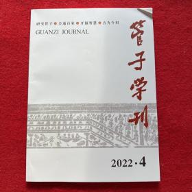 管子学刊2022年第4期