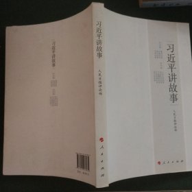 习近平讲故事
