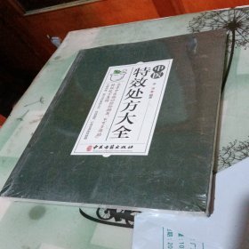 中医特效处方大全【没有开封】
