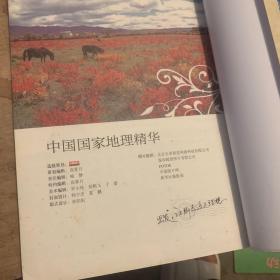 图说天下·国家地理系列：中国国家地理精华