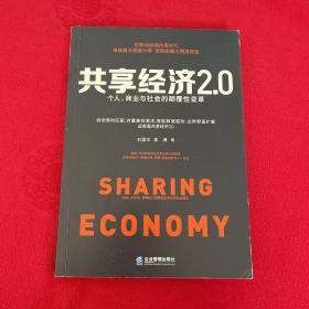 共享经济2.0：个人、商业与社会的颠覆性变革