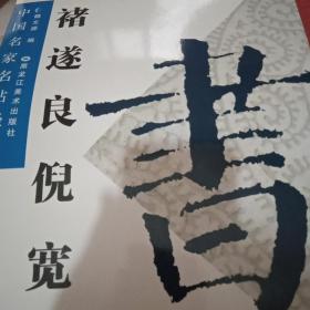 中国名家名帖 诸遂良倪宽赞