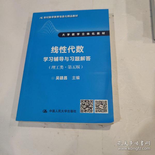 线性代数学习辅导与习题解答（理工类·第五版）（21世纪数学教育信息化精品教材 大学数学立体化教材）