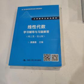 线性代数学习辅导与习题解答（理工类·第五版）（21世纪数学教育信息化精品教材 大学数学立体化教材）