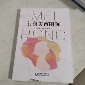 针灸美容图解