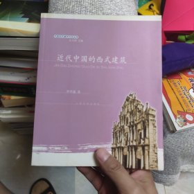 近代中国的西式建筑