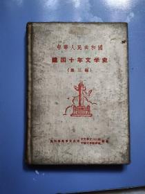 中华人民共和国建国十年文学史（第三编）