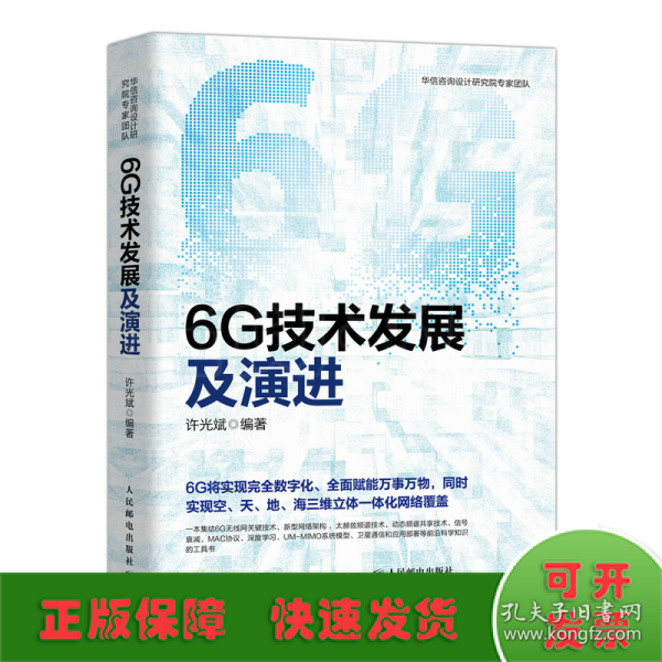 6G技术发展及演进