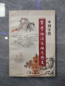 中国古代医学伦理道德思想史