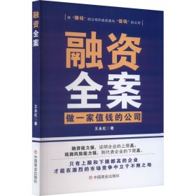 融资全案 做一家值钱的公司