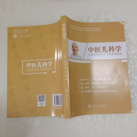 中医儿科学