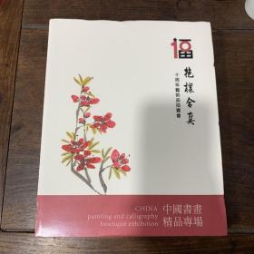 上海中福拍卖有限公司2023 抱朴含真十周年 艺术品拍卖会——中国书画精品专场/同一藏家专场/中国书画专场