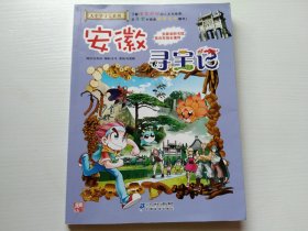 大中华寻宝系列15 安徽寻宝记