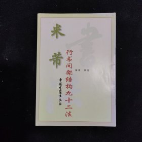 米芾行书间架结构九十二法