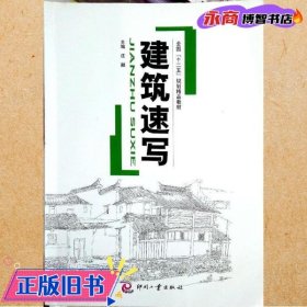 建筑速写 庄融 印刷工业出版社 9787514211382