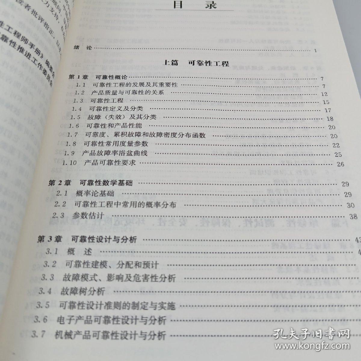 可靠性工程师手册（第二版）（中国质量协会可靠性工程师注册考试指定辅导教材）