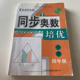 同步奥数培优：小学四年级（人民教育教材适用 全新修订 新课程标准）