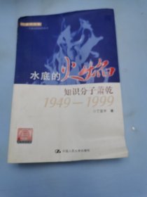 走近大家·水底的火焰：知识分子萧乾1949-1999
