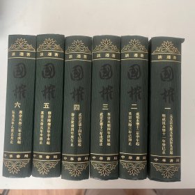 国榷 全六册 中华书局
