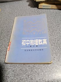 《初中物理教案》第二册