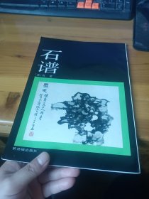 石谱 签赠本
