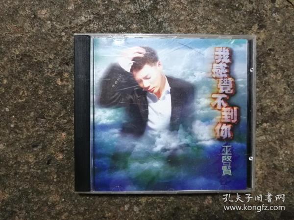 CD：巫启贤我感觉不到你