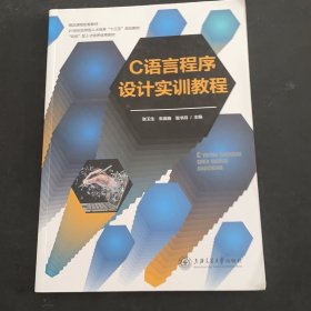 C语言程序设计实训教程