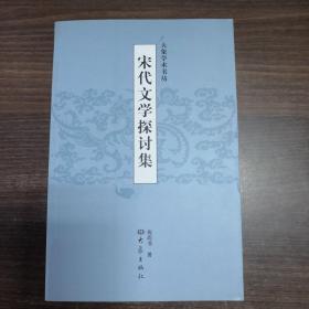 宋代文学探讨集