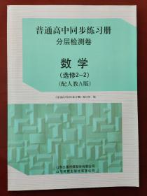 普通高中同步练习册 分层检测卷  数学（选修2-2）（配人教A版）