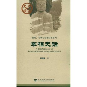 宰相史话/制度名物与史事沿革系列/中国史话