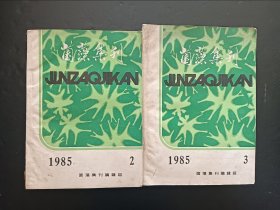 菌藻集刊(油印本)