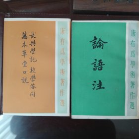 长兴学记 桂学答问 万木草堂口说 论语注（康有为学术著作选）2册合售