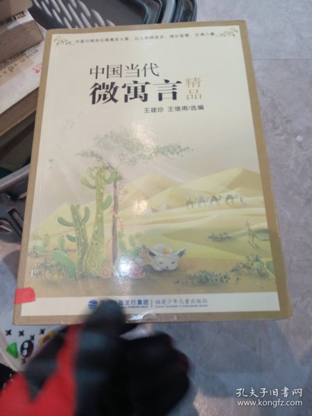 中国当代微寓言精品