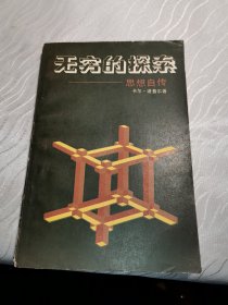 无穷的探索 思想自传