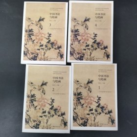 中国书法与绘画 （1—4册 全四册 4本合售）