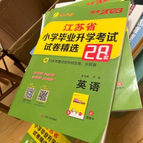 江苏省小学毕业升学考试试卷精选28套卷. 英语 : 2023小升初必备