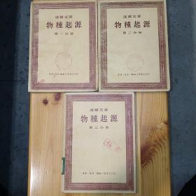 （签名本）贺士元·（​中国大陆的植物学家·北京师范大学生物系教授）签名·《物种起源》·(第一~三分册全)·1954年一版一印·00·10 （第一~二分册有签名·第三分册为配本无签名）