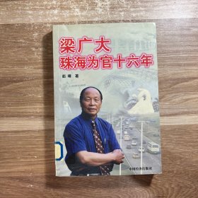 梁广大珠海为官16年