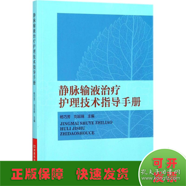 静脉输液治疗护理技术指导手册