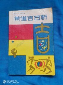 黄道吉日析