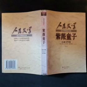 人民文学五十年精品文丛(儿童文学卷)-紫薇童子(下)