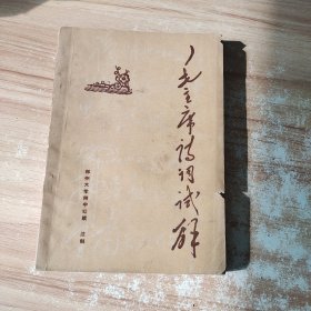 毛泽东诗词试解 作者: 出版社: