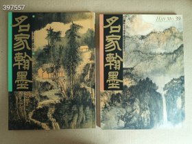 。正版现货名家翰墨张大千山水画特集 前期山水画特集 两本售价88元