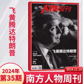 飞黄腾达特朗普，南方人物周刊2024年第35期