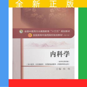 内科学·全国中医药行业高等教育“十三五”规划教材