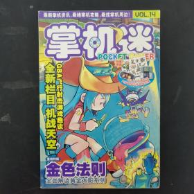 掌机迷VOL.14（金色法则）