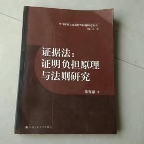 证据法：证明负担原理与法则研究