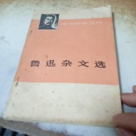 鲁迅杂文选（上）